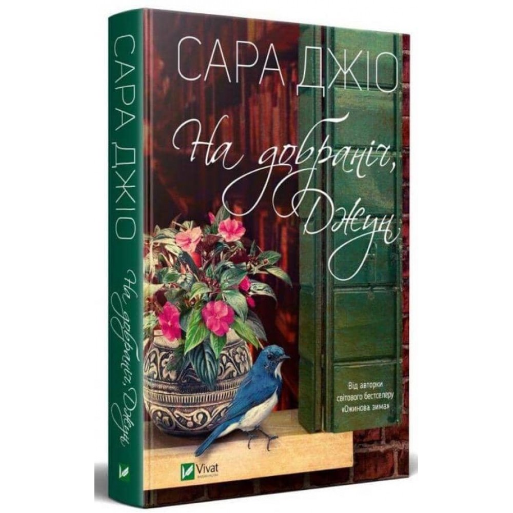 На добраніч, Джун