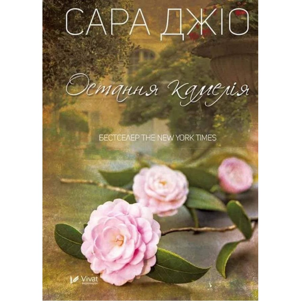 Остання камелія