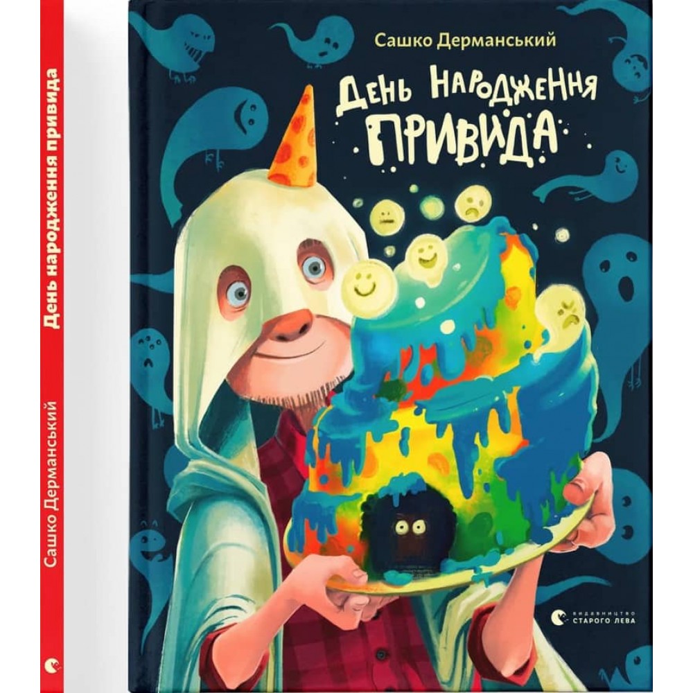 День народження Привида