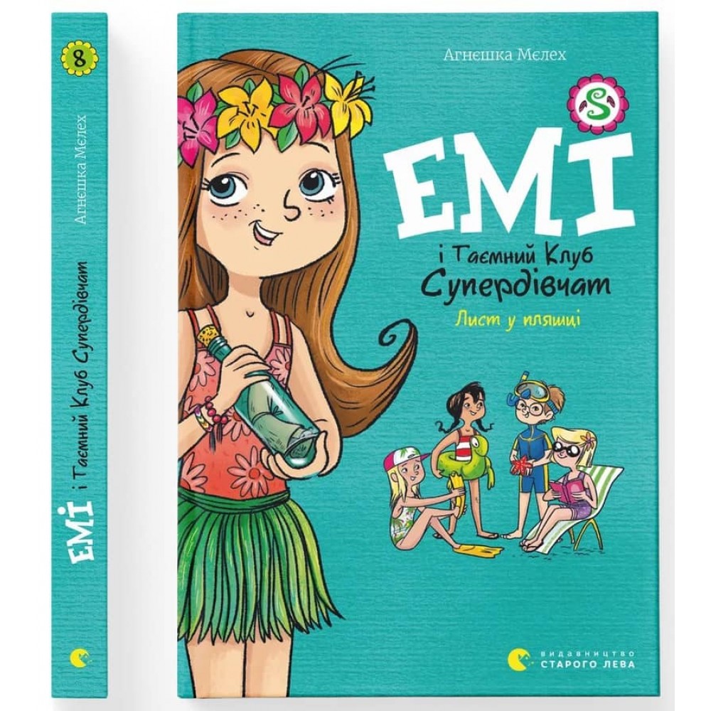 Емі і Таємний Клуб Супердівчат. Книга 8. Лист у пляшці