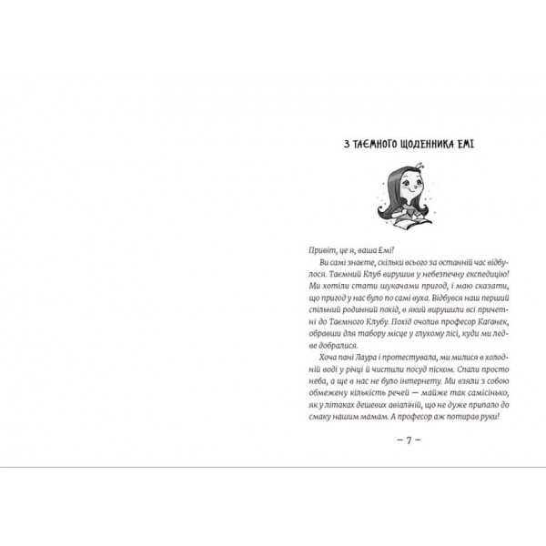 Емі і Таємний Клуб Супердівчат. Книга 8. Лист у пляшці