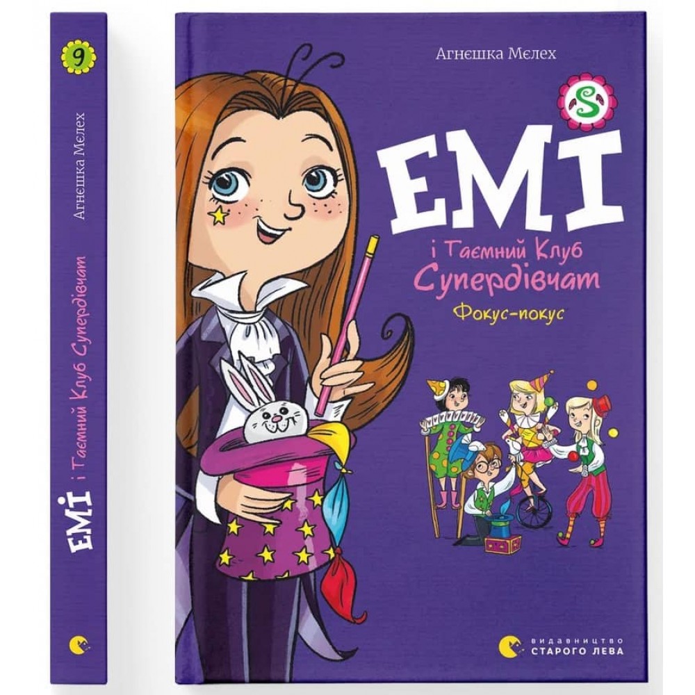 Емі і Таємний Клуб Супердівчат. Книга 9. Фокус-покус