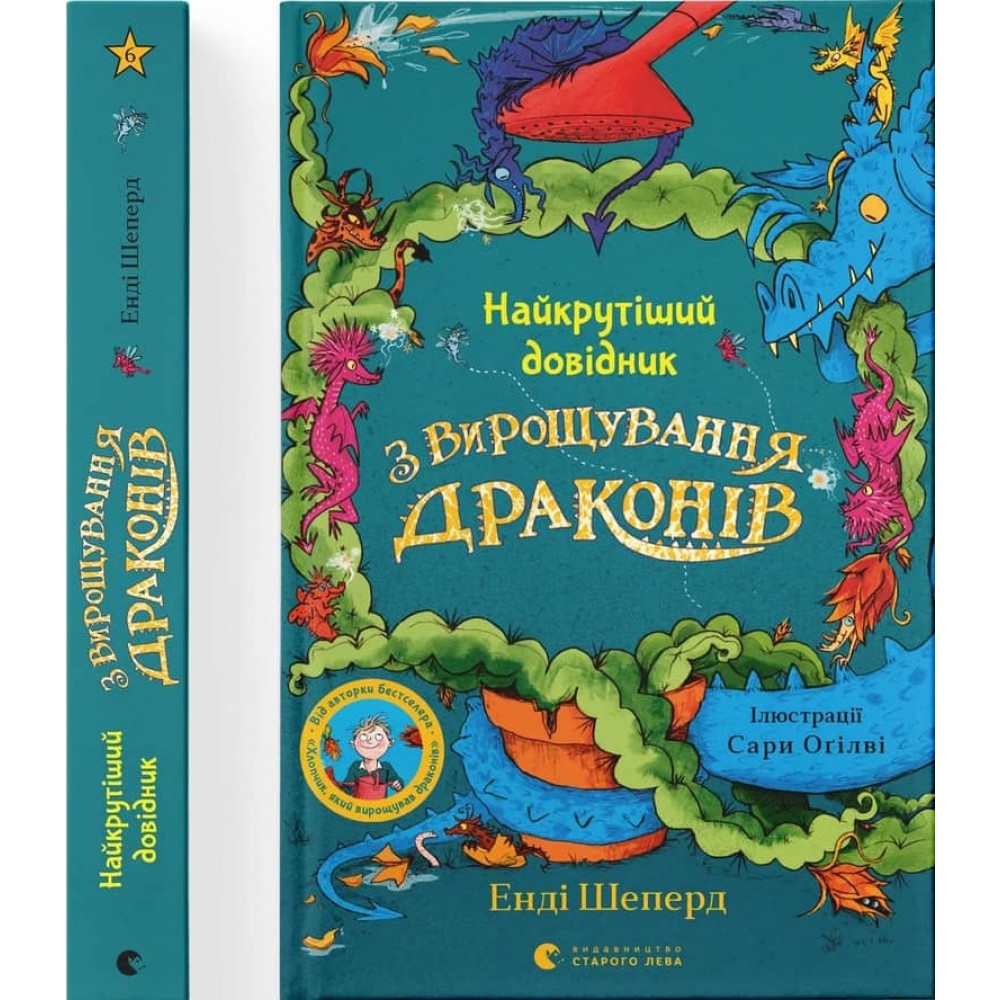 Найкрутіший довідник з вирощування драконів. Книга 6