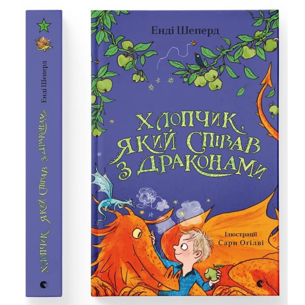 Хлопчик, який співав з драконами. Книга 5