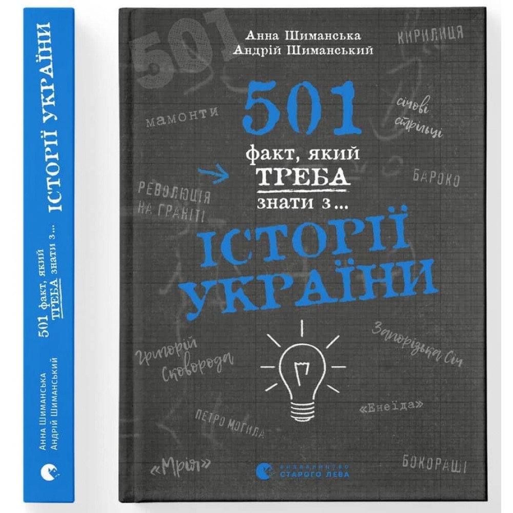 501 факт, який треба знати з... історії України