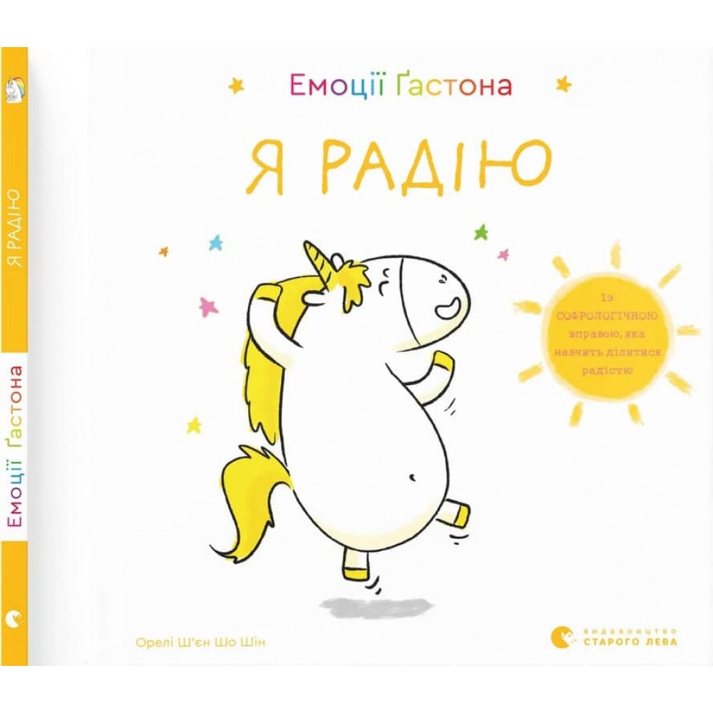 Емоції Ґастона. Я радію