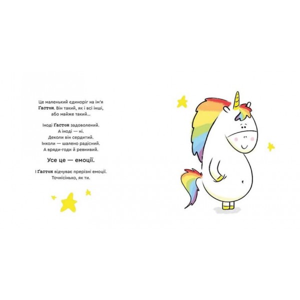 Емоції Ґастона. Я радію