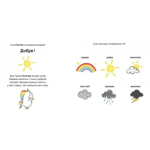 Емоції Ґастона. Я радію