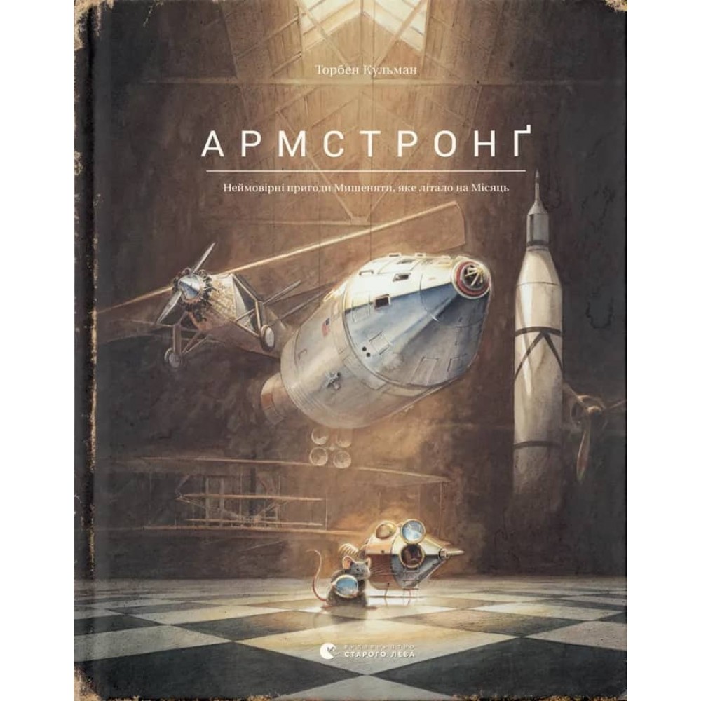 Армстронґ. Неймовірні пригоди Мишеняти, яке літало на Місяць