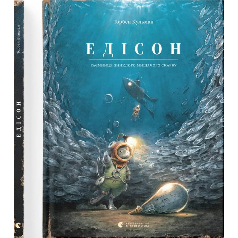 Едісон. Таємниця зниклого мишачого скарбу