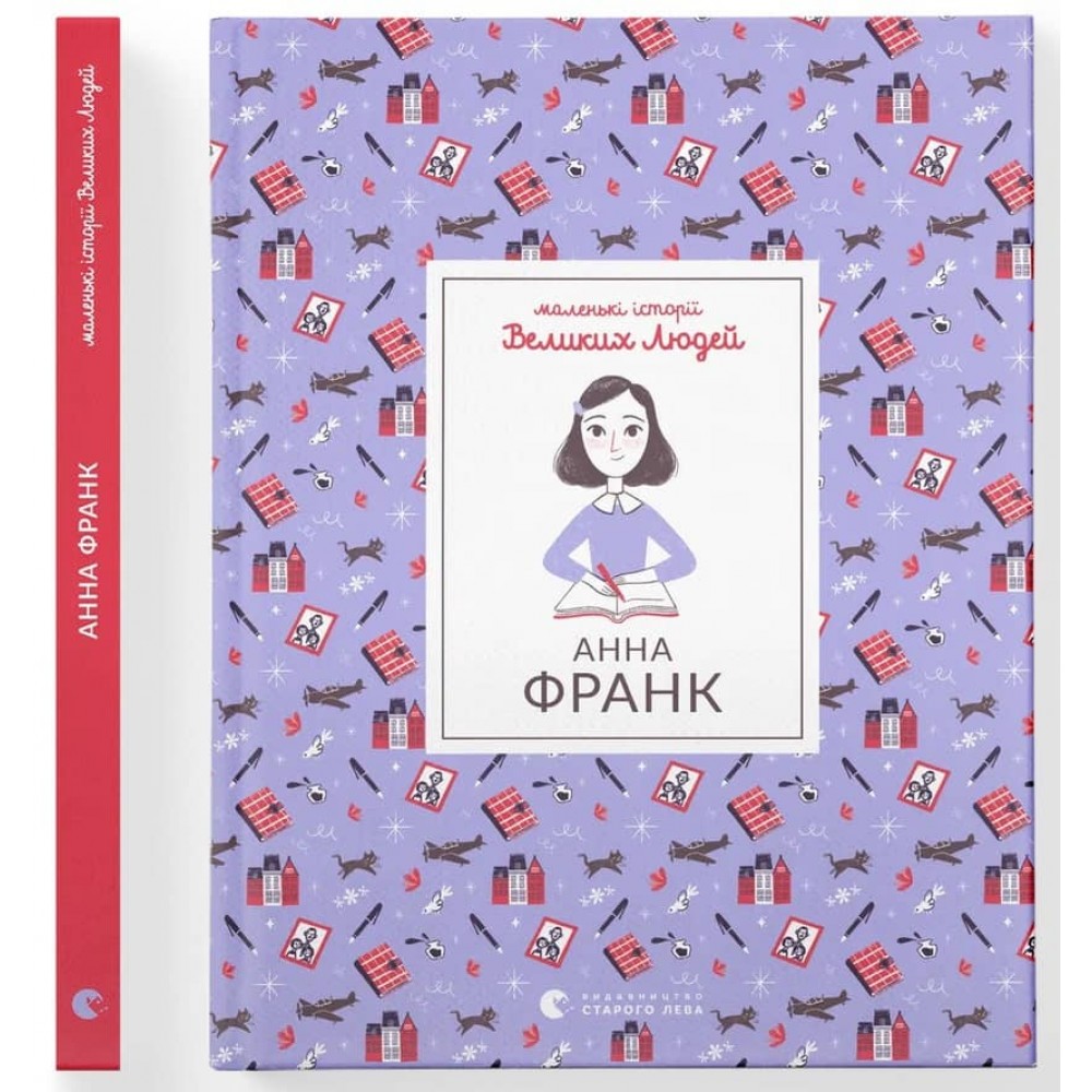Маленькі історії Великих Людей. Анна Франк