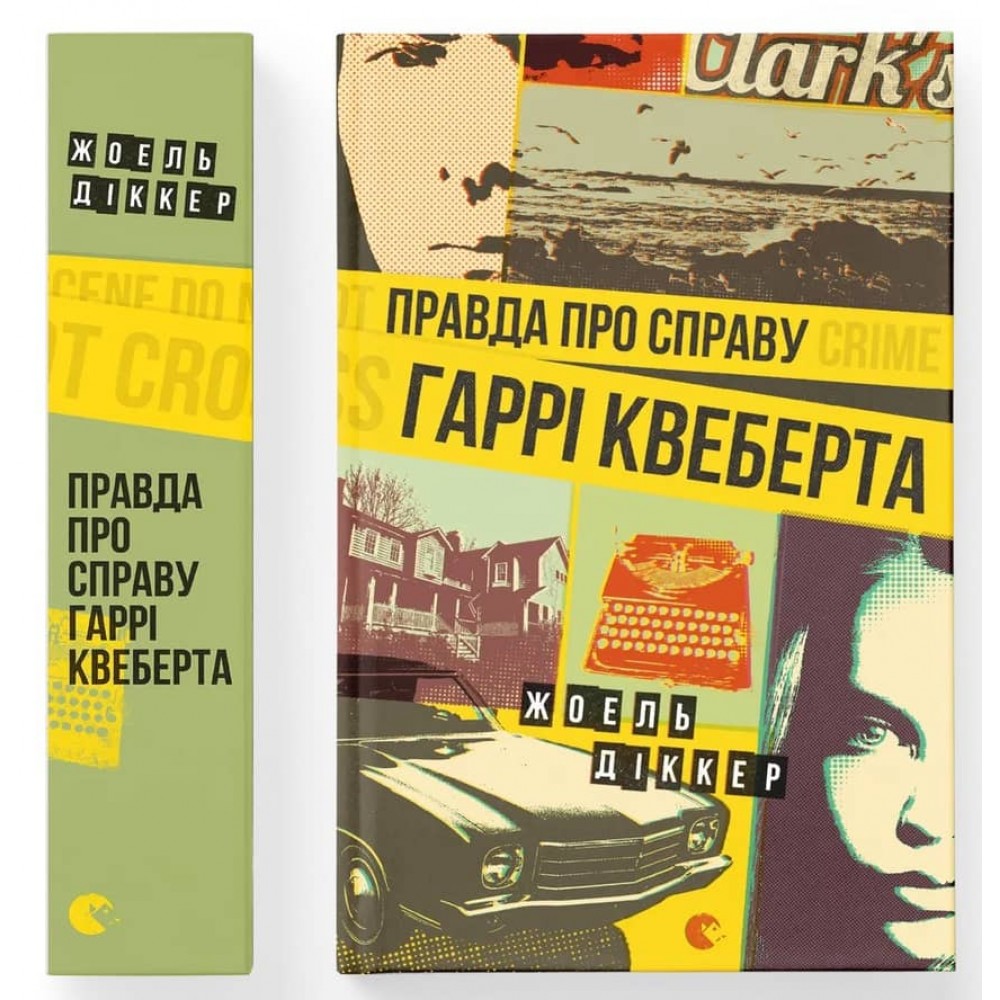 Правда про справу Гаррі Квеберта