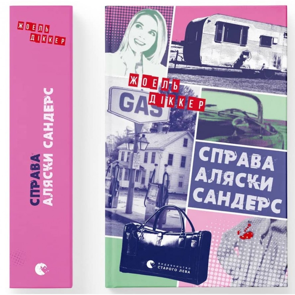 Справа Аляски Сандерс