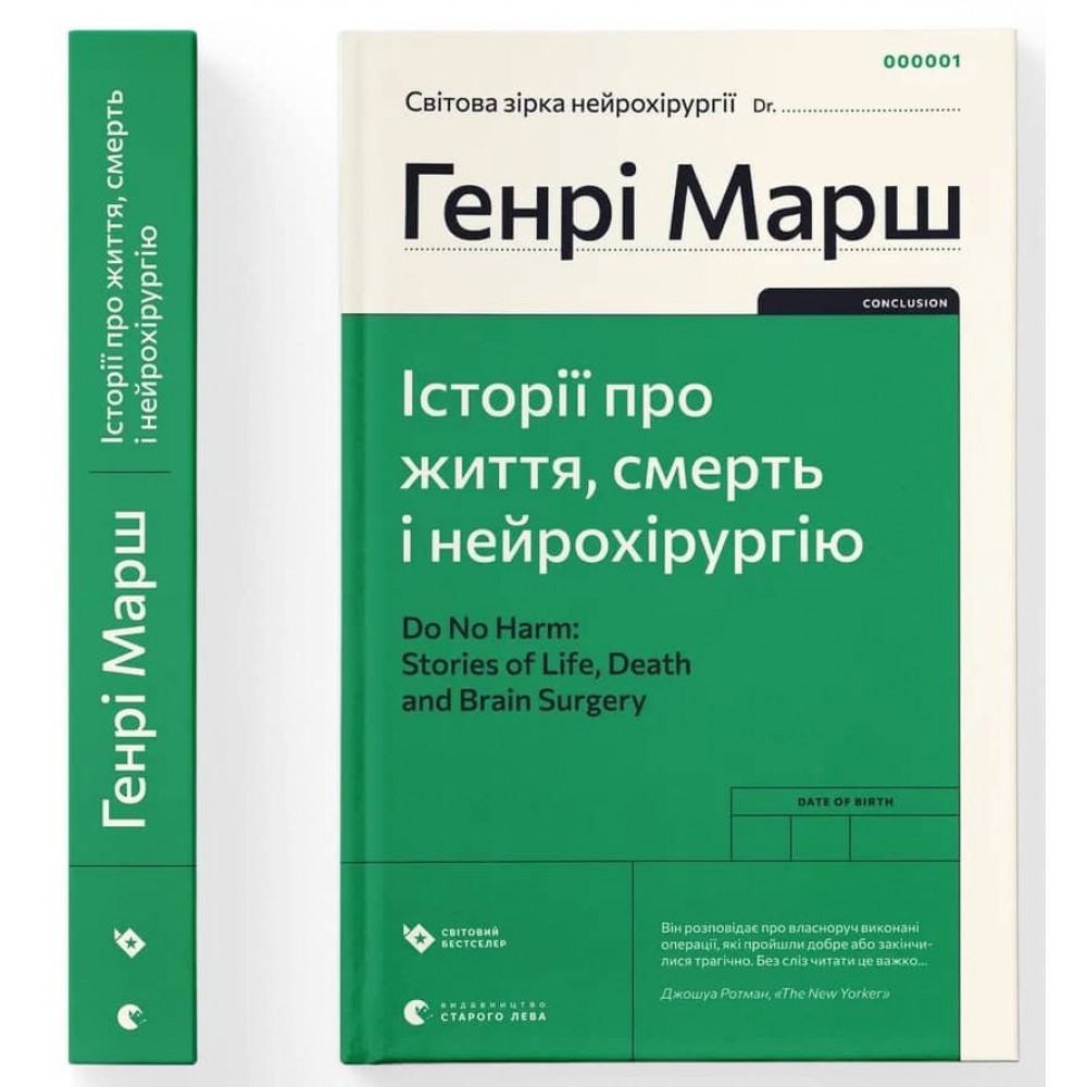 Історії про життя, смерть і нейрохірургію