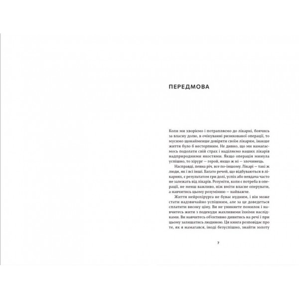 Історії про життя, смерть і нейрохірургію