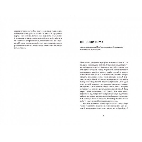 Історії про життя, смерть і нейрохірургію