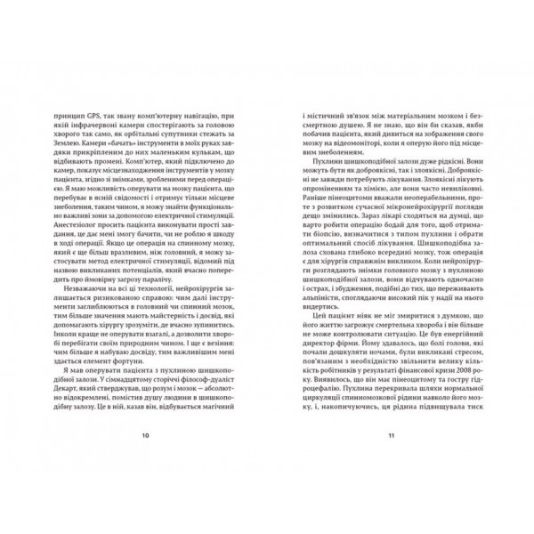 Історії про життя, смерть і нейрохірургію