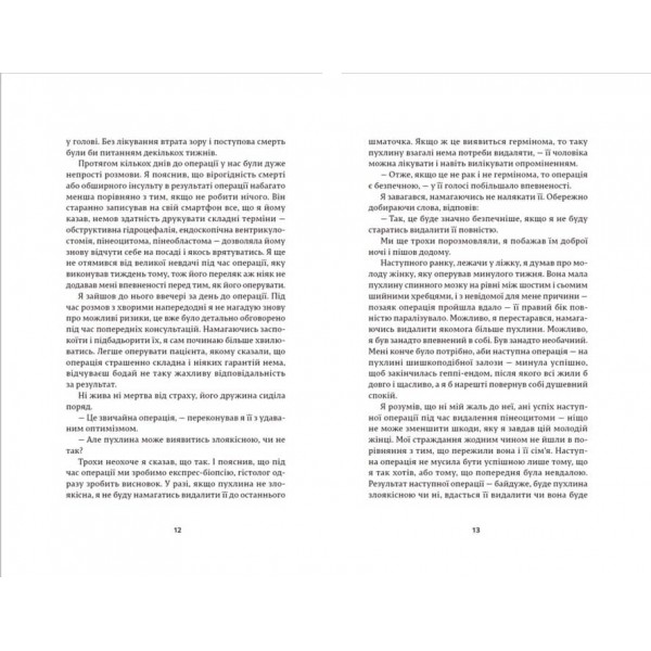 Історії про життя, смерть і нейрохірургію