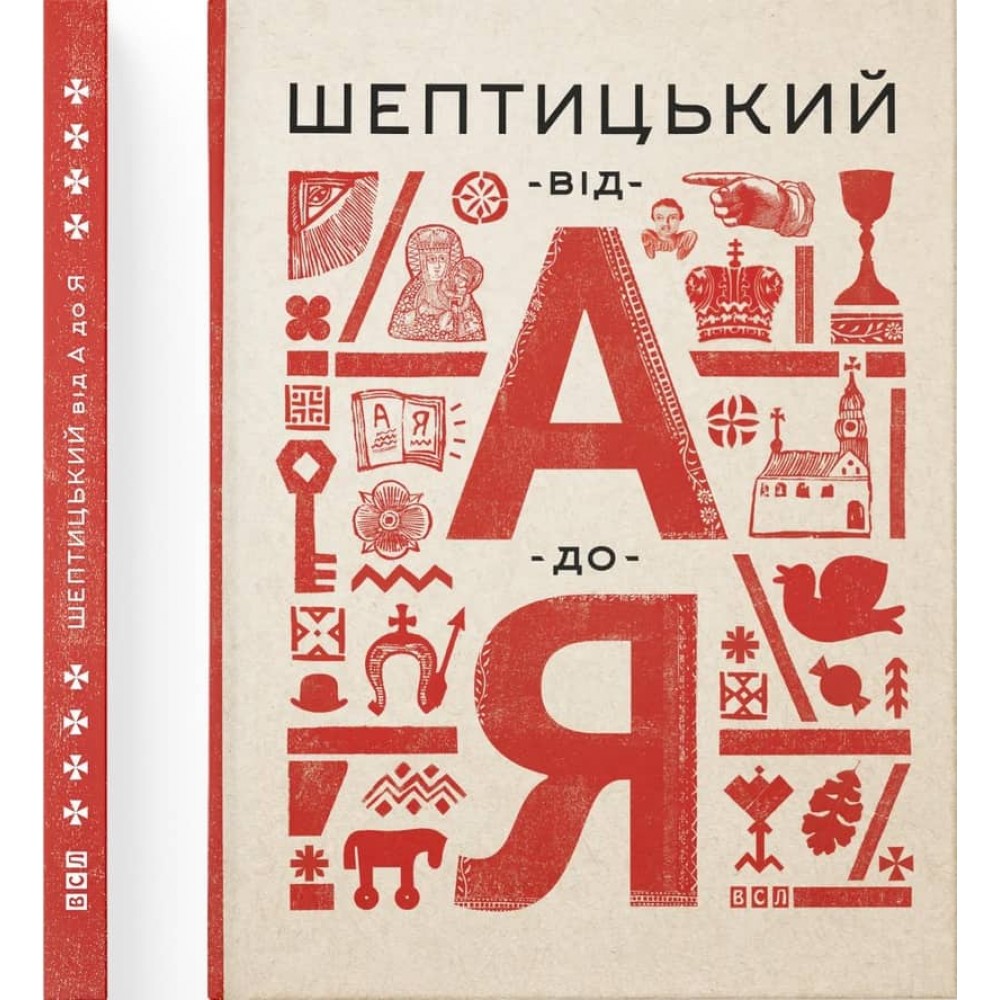 Шептицький від А до Я