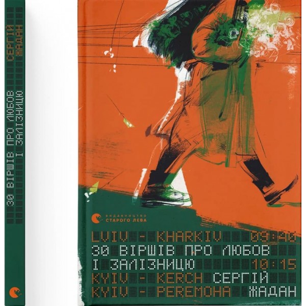 30 віршів про любов і залізницю