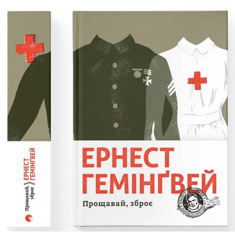 Прощавай, зброє