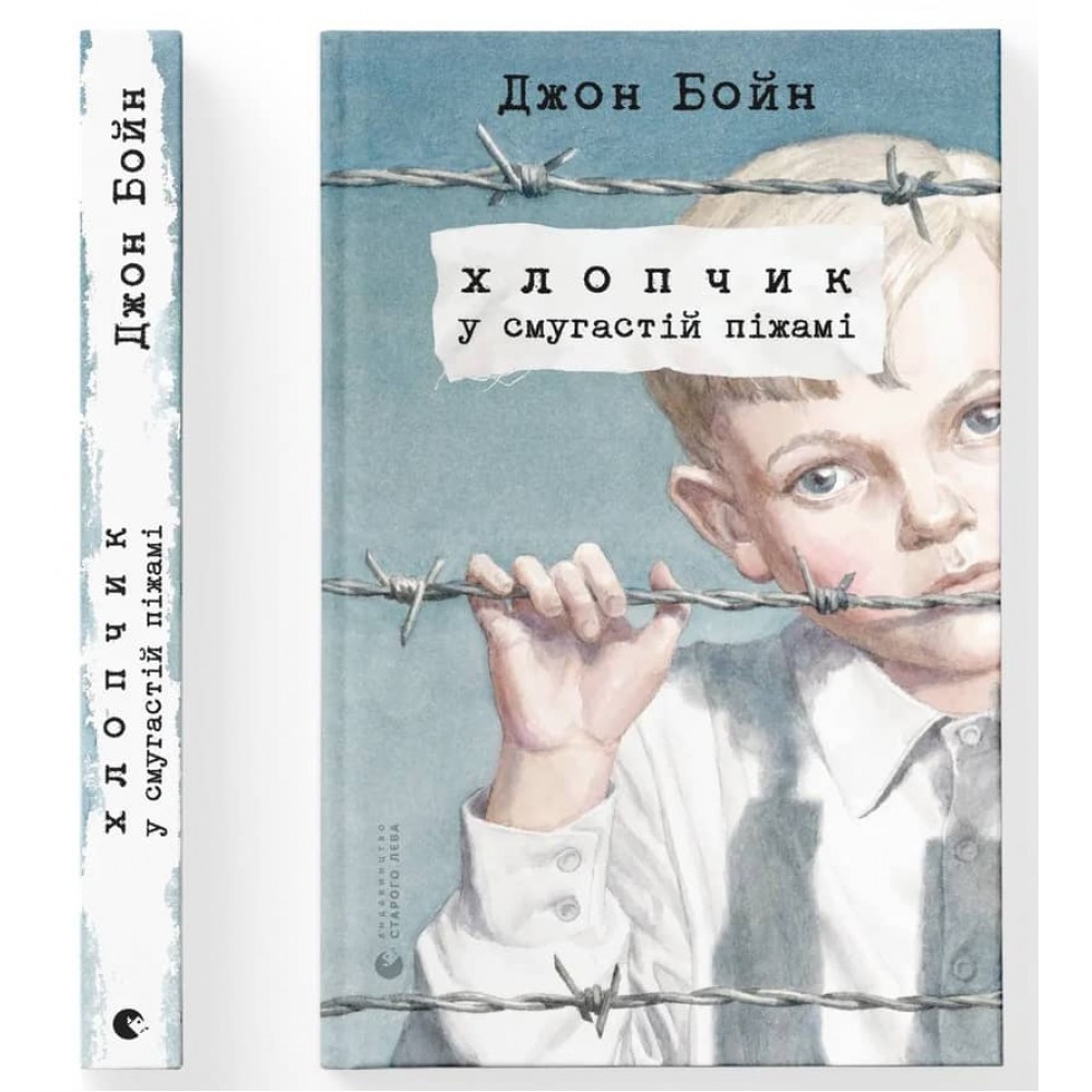 Хлопчик у смугастій піжамі