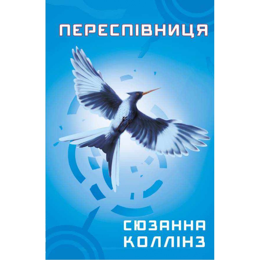 Голодні ігри. Книга 3. Переспівниця