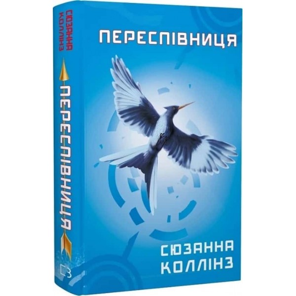 Голодні ігри. Книга 3. Переспівниця