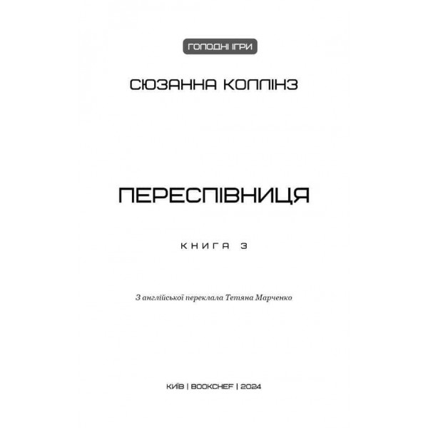 Голодні ігри. Книга 3. Переспівниця