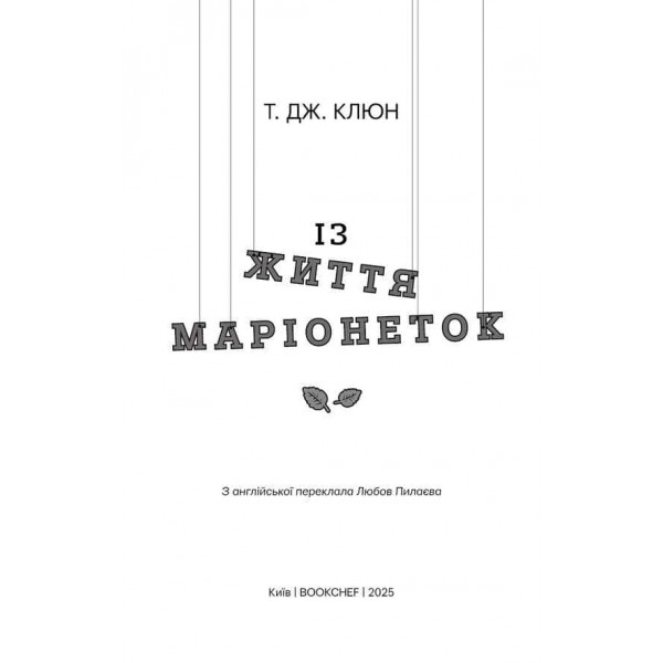 Із життя маріонеток