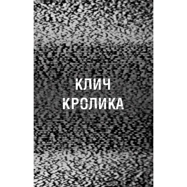 Жахастики Фазбера. Книга 5. Клич кролика