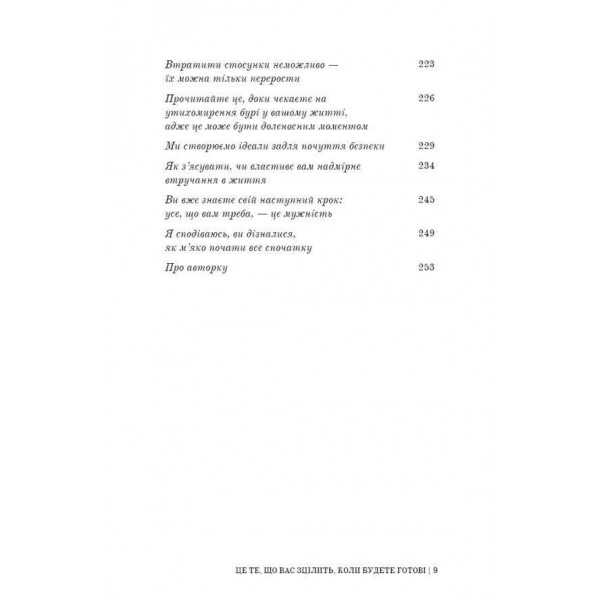 Це те, що вас зцілить, коли будете готові