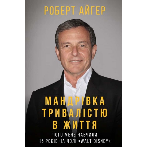 Мандрівка тривалістю в життя