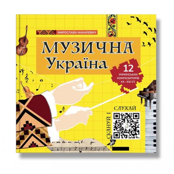 Музична Україна. 12 українських композиторів ХХ-ХХІ ст.