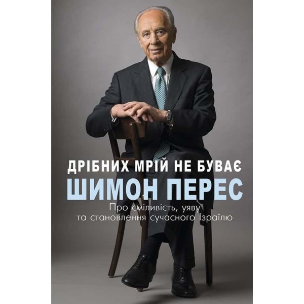 Дрібних мрій не буває. Про сміливість, уяву та становлення сучасного Ізраїлю