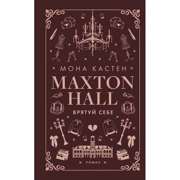 Макстон-Хол. Книга 2. Врятуй себе