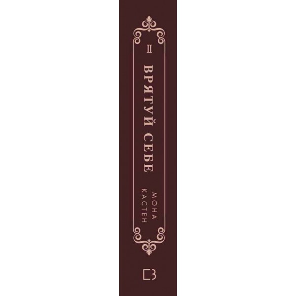 Макстон-Хол. Книга 2. Врятуй себе