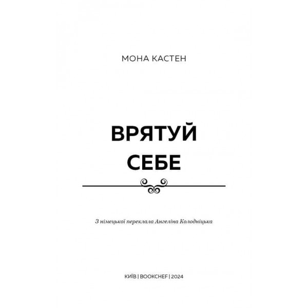 Макстон-Хол. Книга 2. Врятуй себе