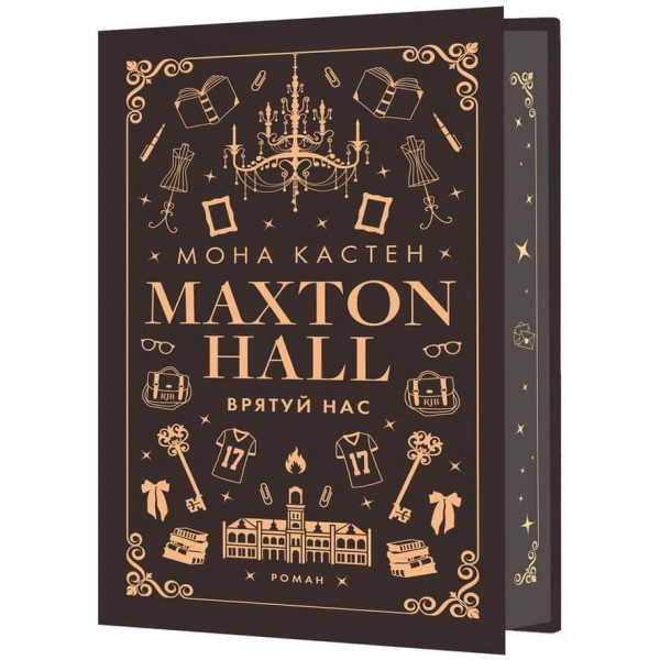 Макстон-Хол. Книга 3. Врятуй нас