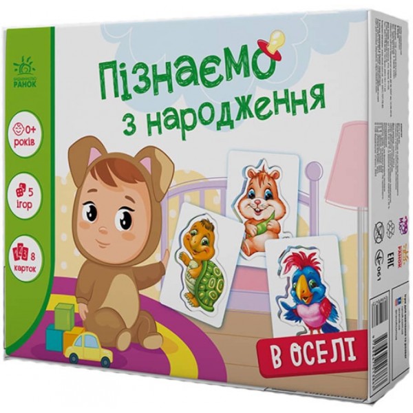 В оселі. Пізнаємо з народження (українською мовою)