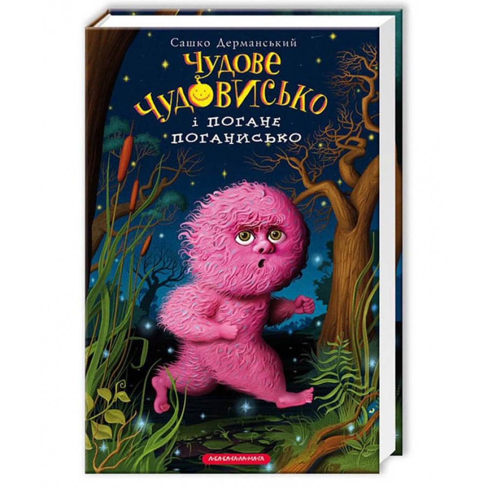 Чудове Чудовисько і Погане Поганисько. Книга 3