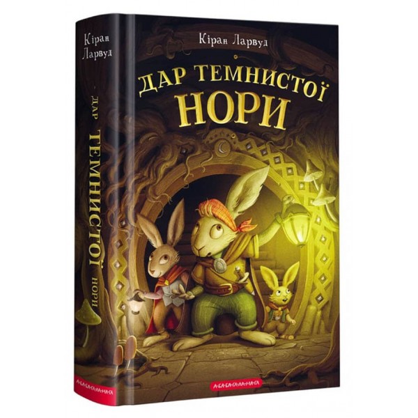 П’ять королівств. Книга 2. Дар Темнистої нори