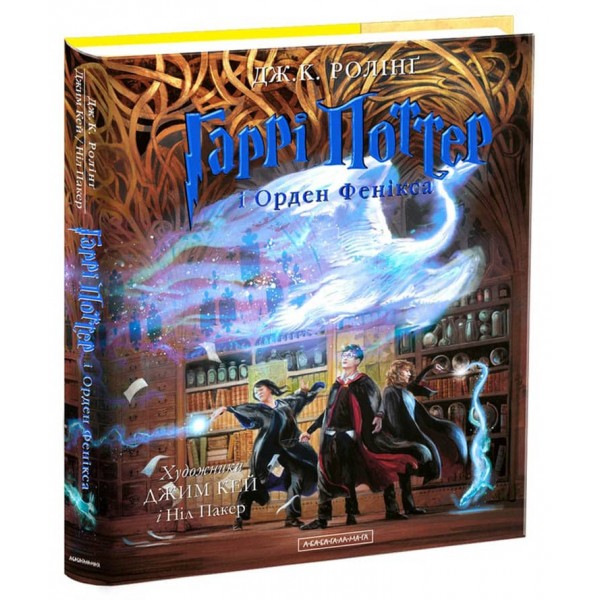 Гаррі Поттер і Орден Фенікса. Книга 5. Велике ілюстроване видання