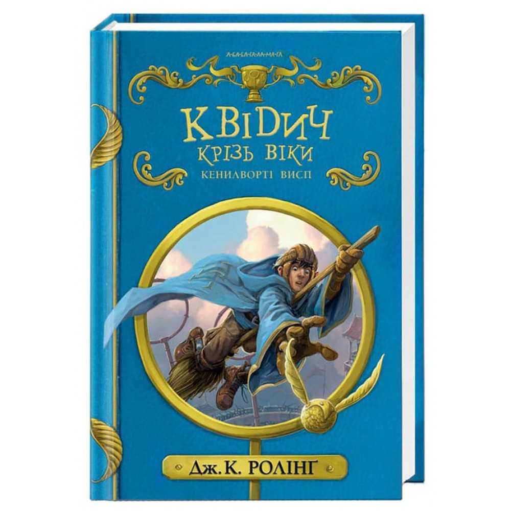 Квідич крізь віки