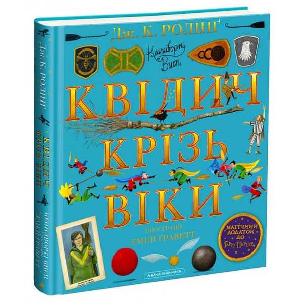 Квідич крізь віки. Велике ілюстроване видання