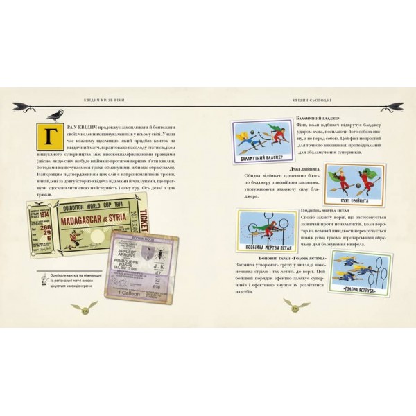 Квідич крізь віки. Велике ілюстроване видання