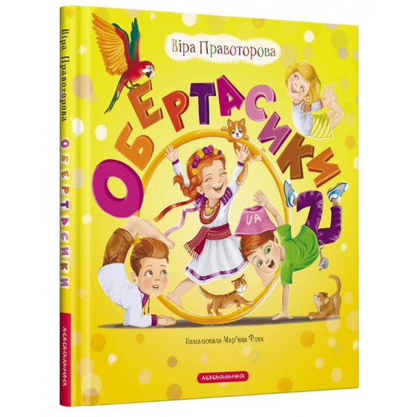 Обертасики