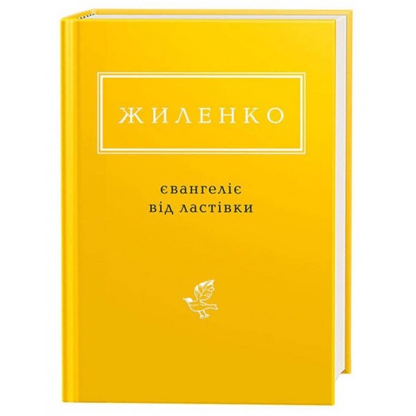 Євангеліє від ластівки