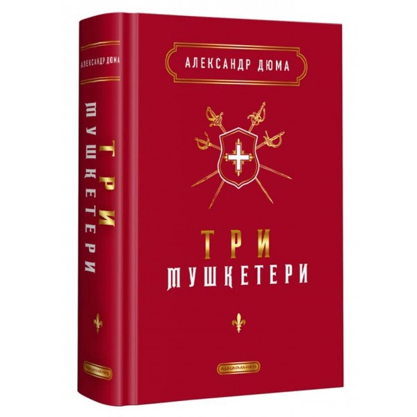 Три мушкетери
