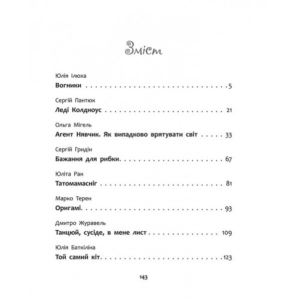 Татомамасніг. Книжка-сніжка зимових дивовиж